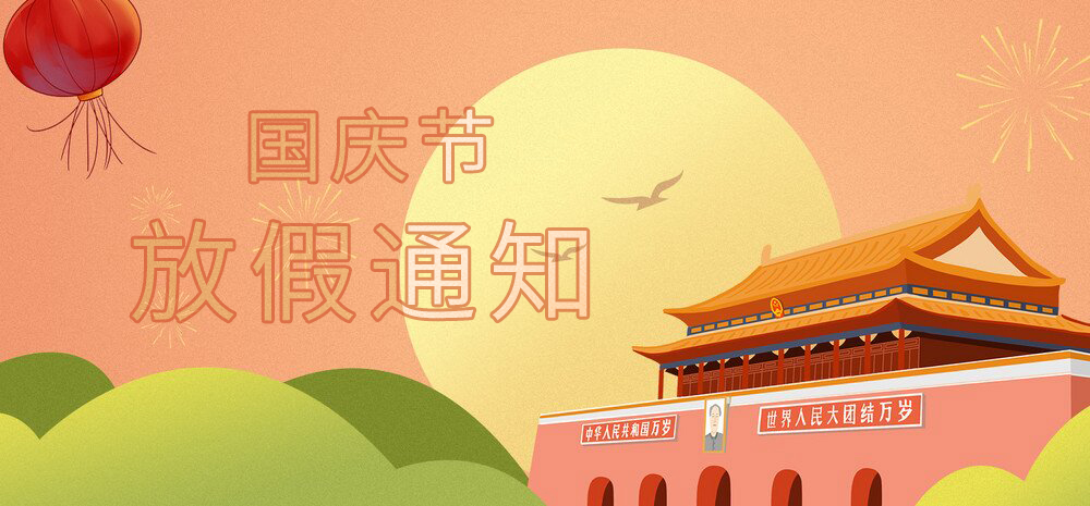 2024年森拓品牌國(guó)慶節(jié)放假通知 